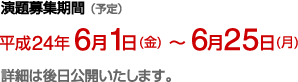 募集期間